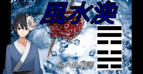 風水渙財運|第五十九卦渙卦，風水渙【運勢】分析與解說